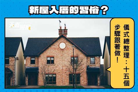 入住新家習俗|讓入厝儀式不再複雜！簡單入厝5步驟，搬家當天就能。